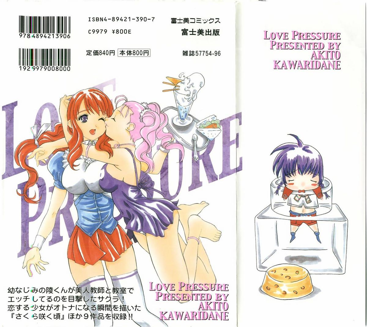 [かわりだね秋都] ラブプレッシャー