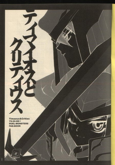 ティマエウス＆amp;クリティアス（ユギオ）