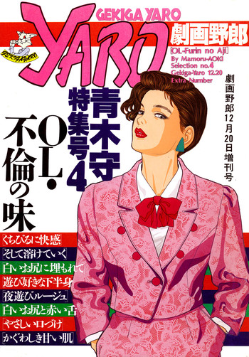 [青木守] OL 不倫の味