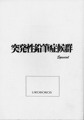 (C53)[UROBOROS (うたたねひろゆき)] 突発性鉛筆症候群 Special