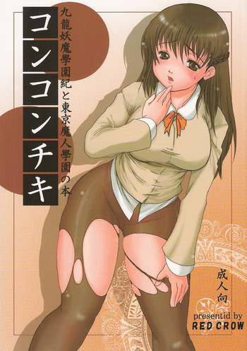 (C70) (同人誌) [RED CROW (片倉ありしあ)] コンコンチキ (九龍妖魔學園紀)