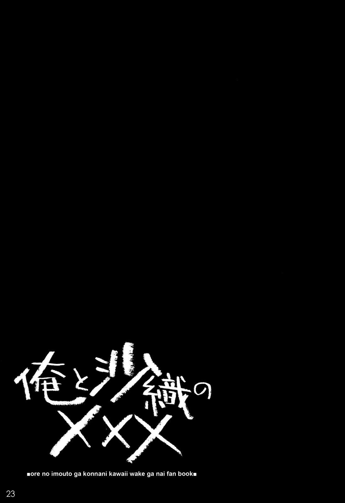 (C79) [WIREFRAME (憂姫はぐれ)] 俺と沙織のXXX (俺の妹がこんなに可愛いわけがない) [英訳]