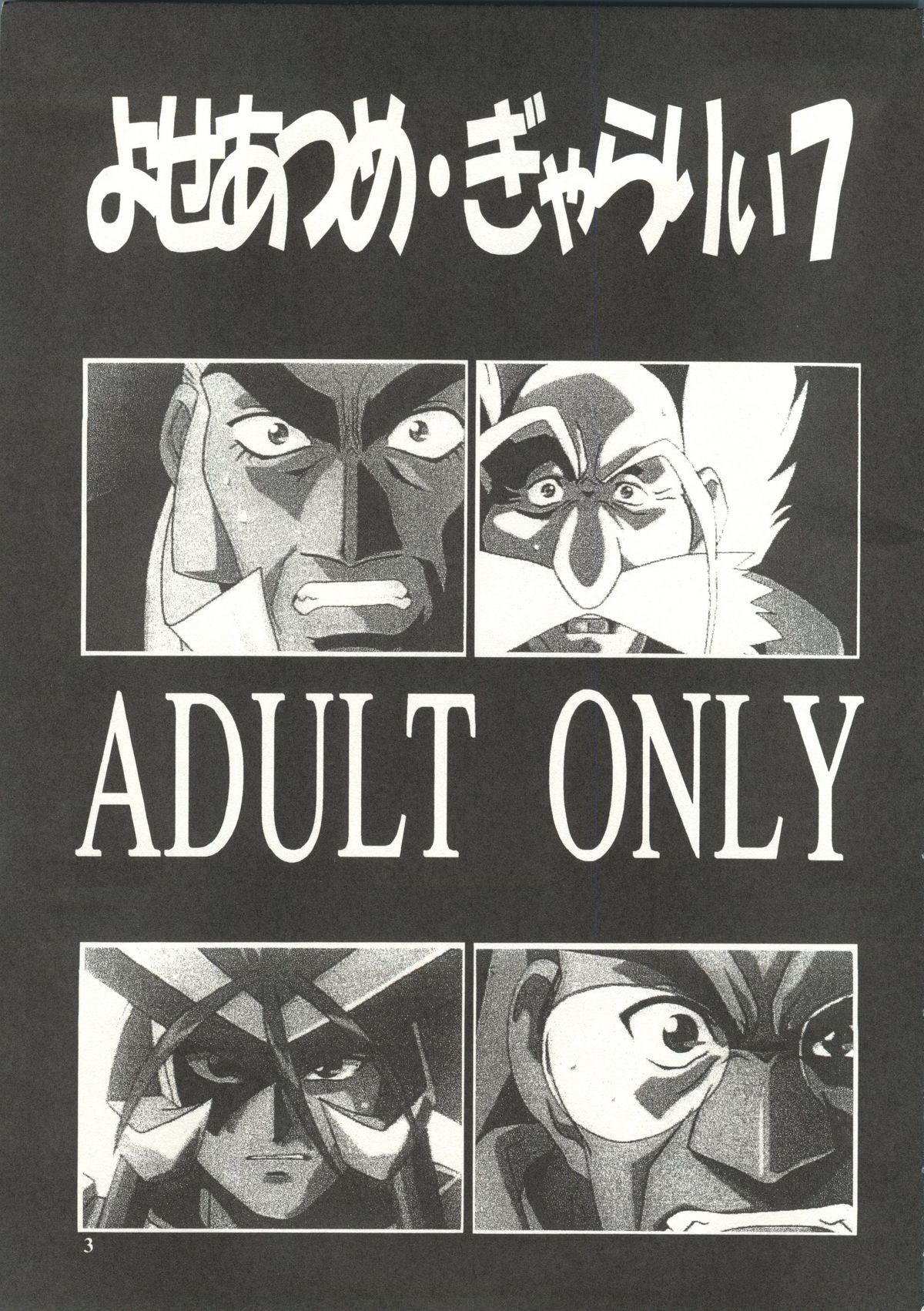 [スタジオTOY] よせあつめ・ぎゃらりぃ 7 (ガオガイガー, YAT 安心!宇宙旅行, ナデシコ)