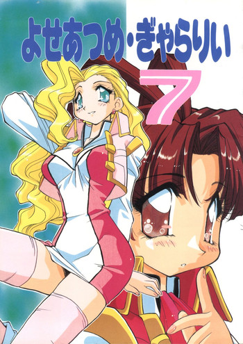 [スタジオTOY] よせあつめ・ぎゃらりぃ 7 (ガオガイガー, YAT 安心!宇宙旅行, ナデシコ)