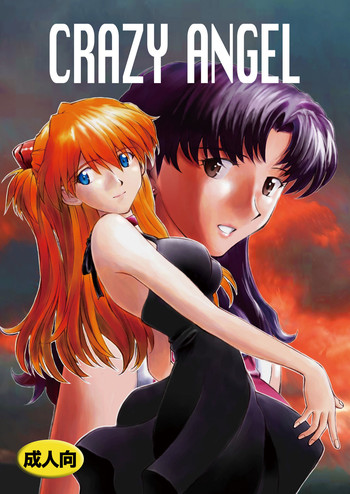 [天狗のつづら (黒てんぐ)] CRAZY ANGEL (新世紀エヴァンゲリオン) [DL版]