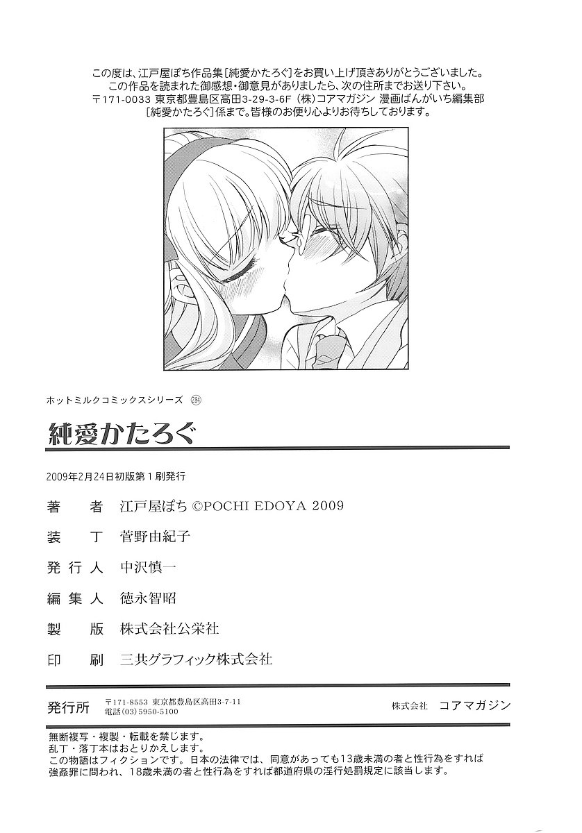 [江戸屋ぽち] 純愛かたろぐ