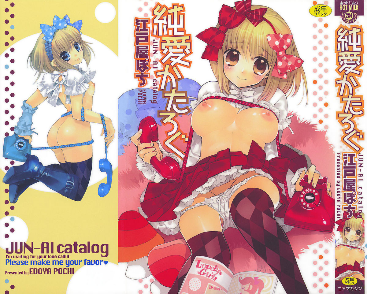 [江戸屋ぽち] 純愛かたろぐ