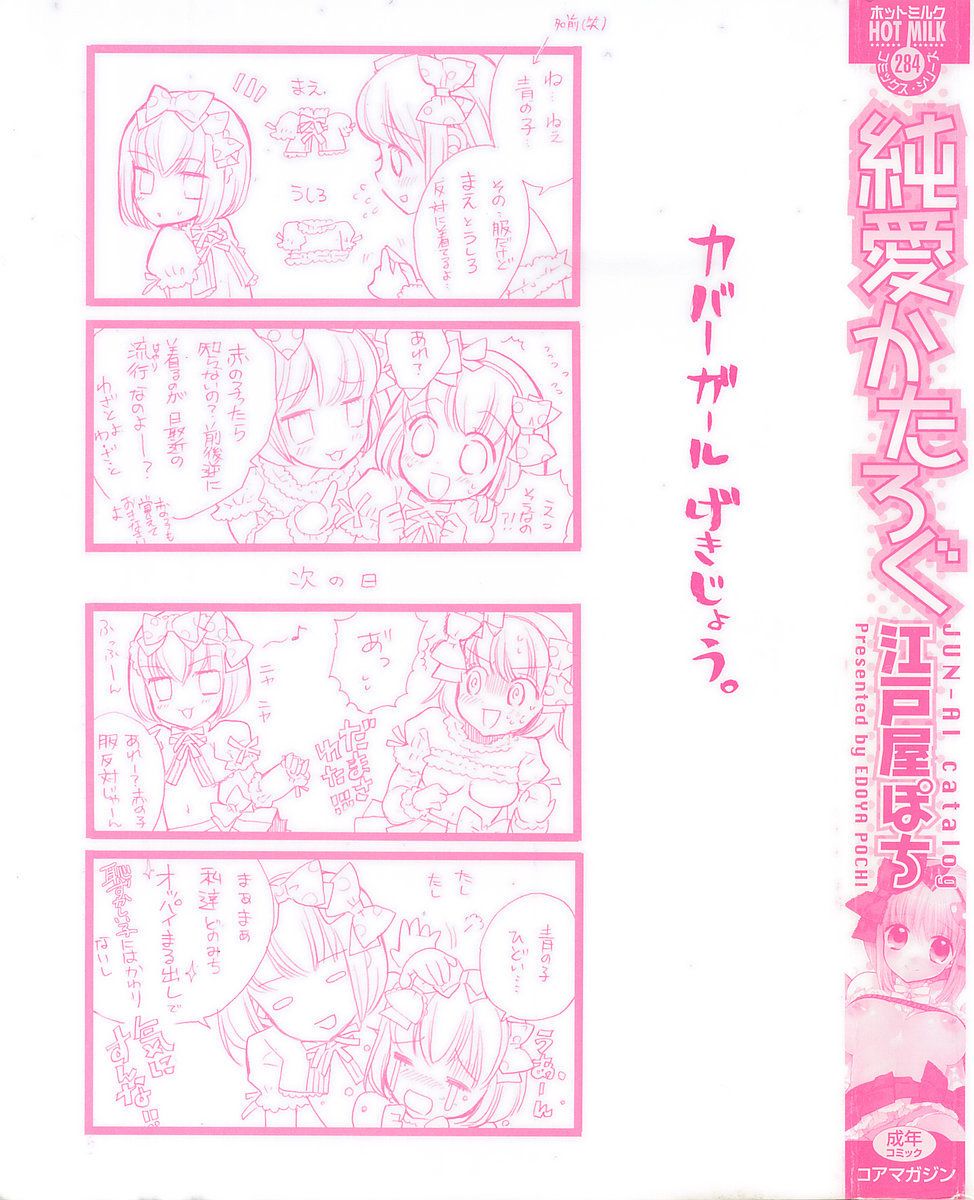 [江戸屋ぽち] 純愛かたろぐ