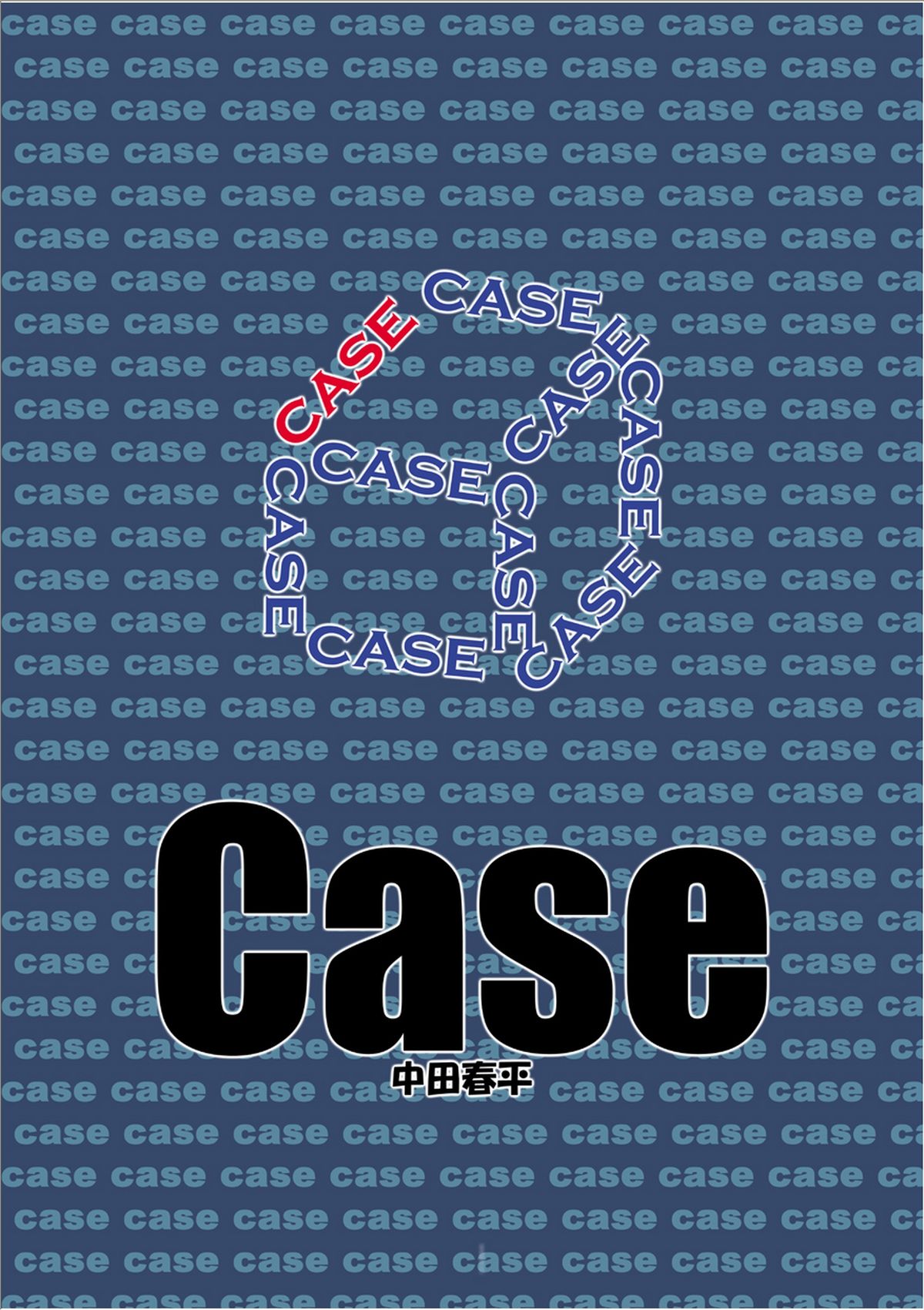 [我武者ら! (中田春平)] Case