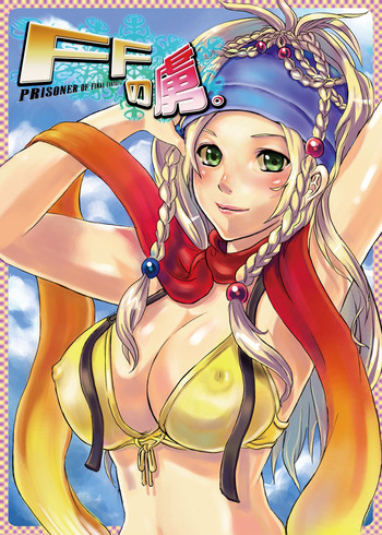 [なぎウェブ , 脳内彼女 , 縦横ホチキス (キクチ , キシリトヲル , シバ)] FFの虜 (ファイナルファンタジー)