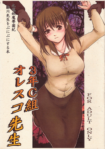 (同人誌) [RED CROW] 3年C組オレスコ先生 (九龍妖魔學園紀) (再補正)
