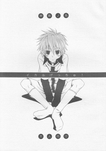 【志摩恭介】イカルゲッチュウ! (神無ノ鳥)(RAW) 【志摩恭介】イカルゲッチュウ! (神無ノ鳥)(RAW)