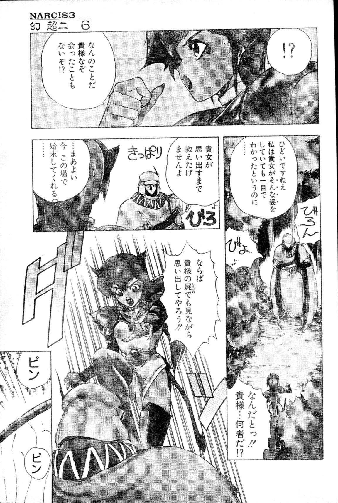 [雑誌] COMIC ペンギンクラブ山賊版 1991年12月号増刊 NARCIS3 幻超二&飛龍乱特集号