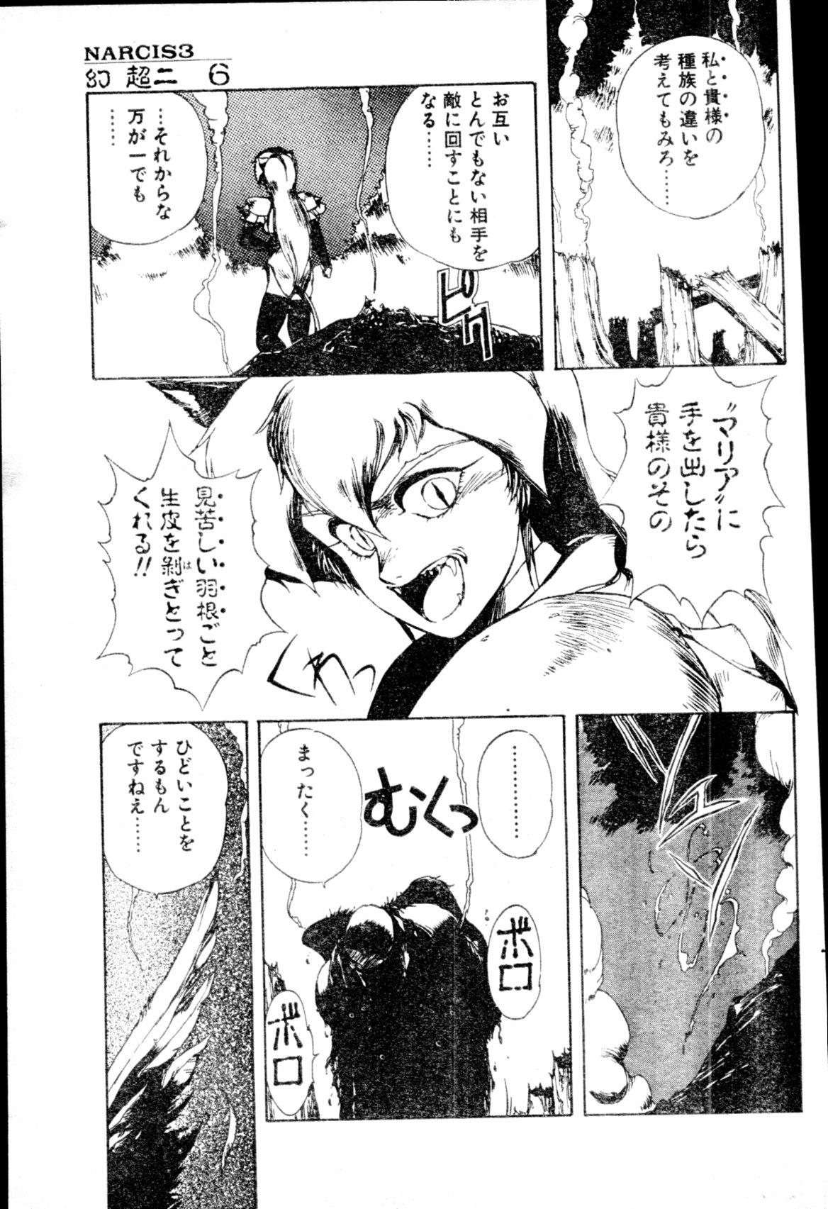 [雑誌] COMIC ペンギンクラブ山賊版 1991年12月号増刊 NARCIS3 幻超二&飛龍乱特集号