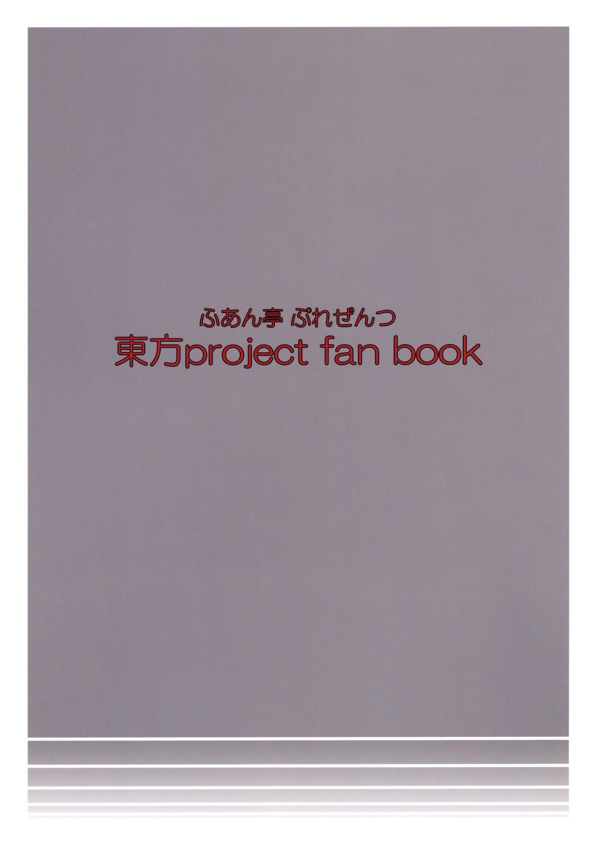 [ふあん亭 (フラリ, 米泥棒)] これで乱心★魔界神 (東方Project) [英訳]