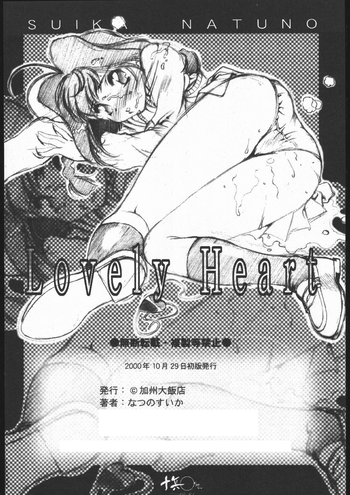 (Cレヴォ28) [加州大飯店 (なつのすいか)] LOVELY HEART (十兵衛ちゃん)