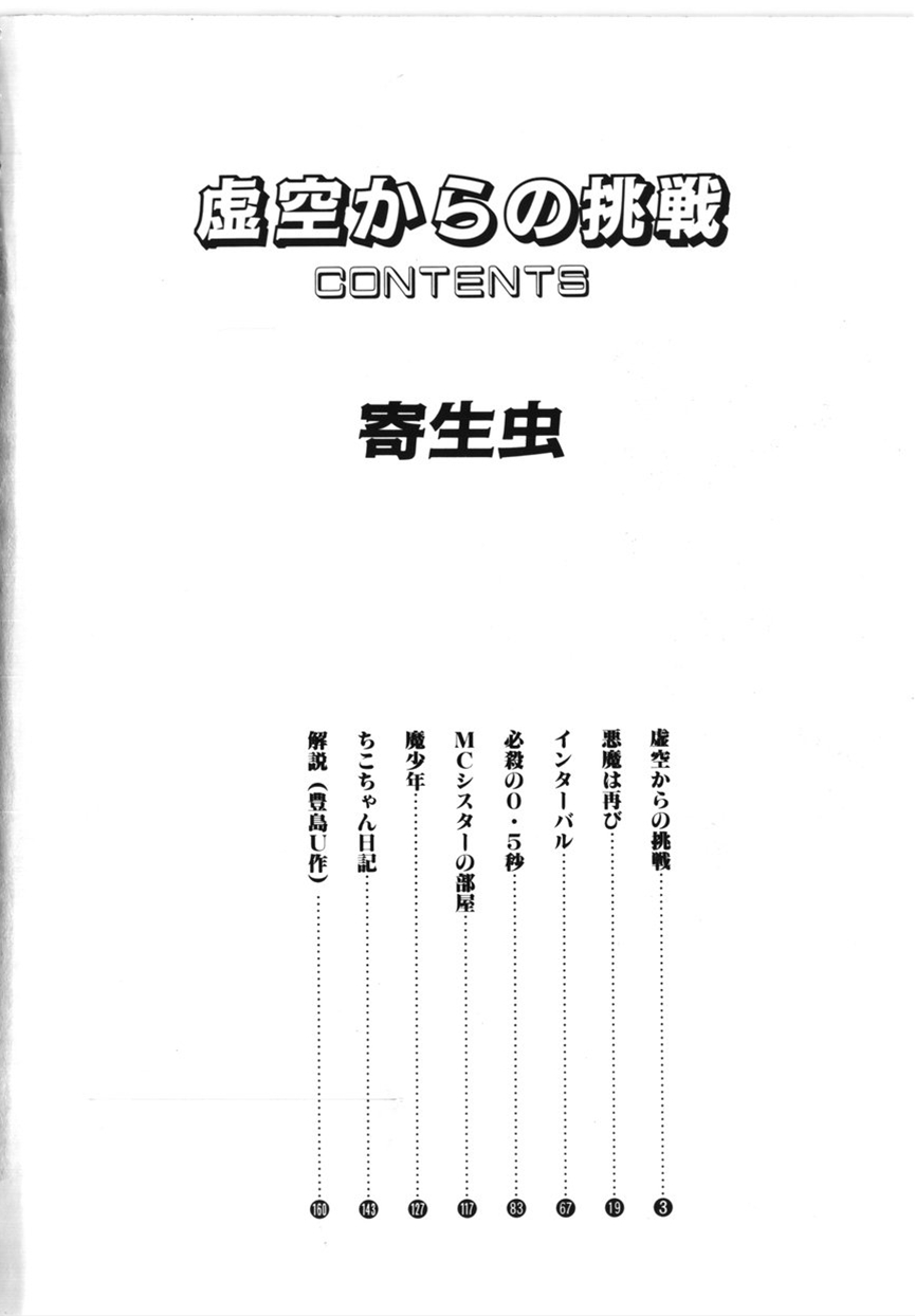 [寄生虫] 虚空からの挑戦