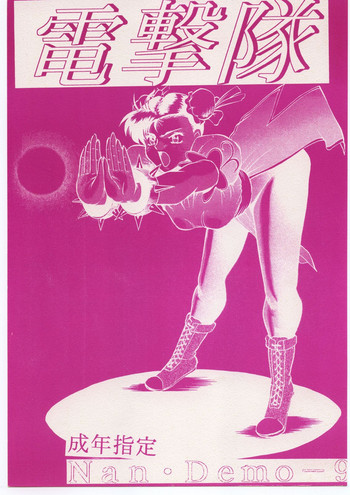 [釣りキチ同盟 (梅玉奈部)] 電撃隊Nan・Demo-9
