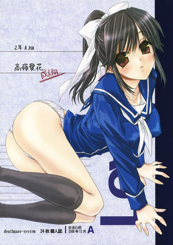 (C77) [deathgaze-system (獅童ありす)] 2年A組高嶺愛花 (ラブプラス)
