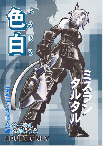 (C77) [サークルくれじっと (あきかん)] 色白ミスランタルタル (ファイナルファンタジー XI) [英訳]