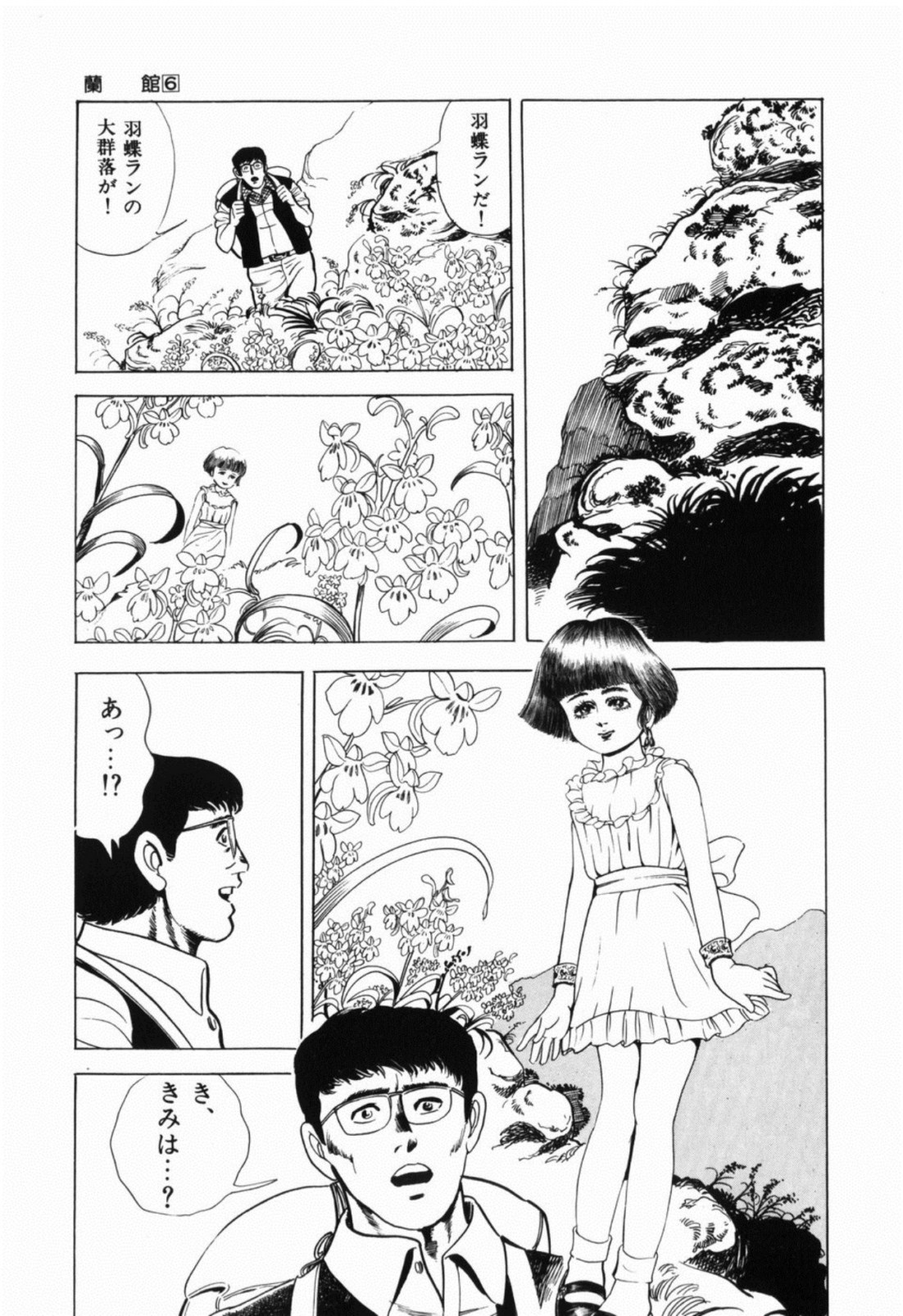 [しだ翠] 蘭館