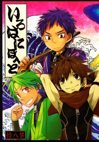 【アンソロジー】R.C.I＆amp;幻覚病院＆amp;エビテンドン-いろはにほえと（九州送信