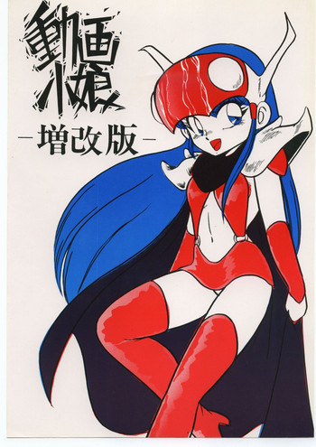 (C44) [Z.AGNIM (東京都)] 動画小娘 増改版 (よろず)