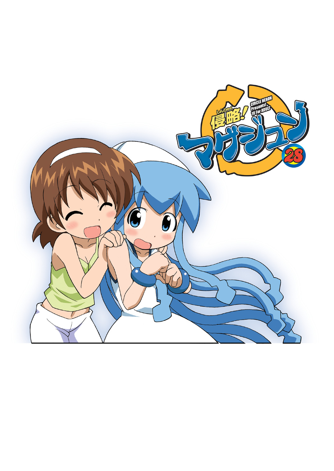 [サークルヘロン (白真弓)] マゲジュン28 (侵略!イカ娘) [英訳] [DL版]