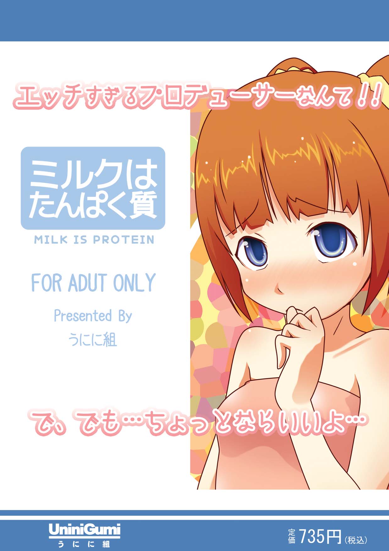 [うにに組 (へぺ, カキえもん, 砂時)] ミルクはたんぱく質 (アイドルマスター) [英訳]