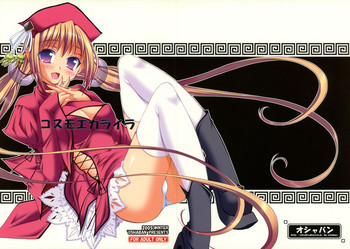 (C69) [オシャバン (笹弘)] コスモエカライラ