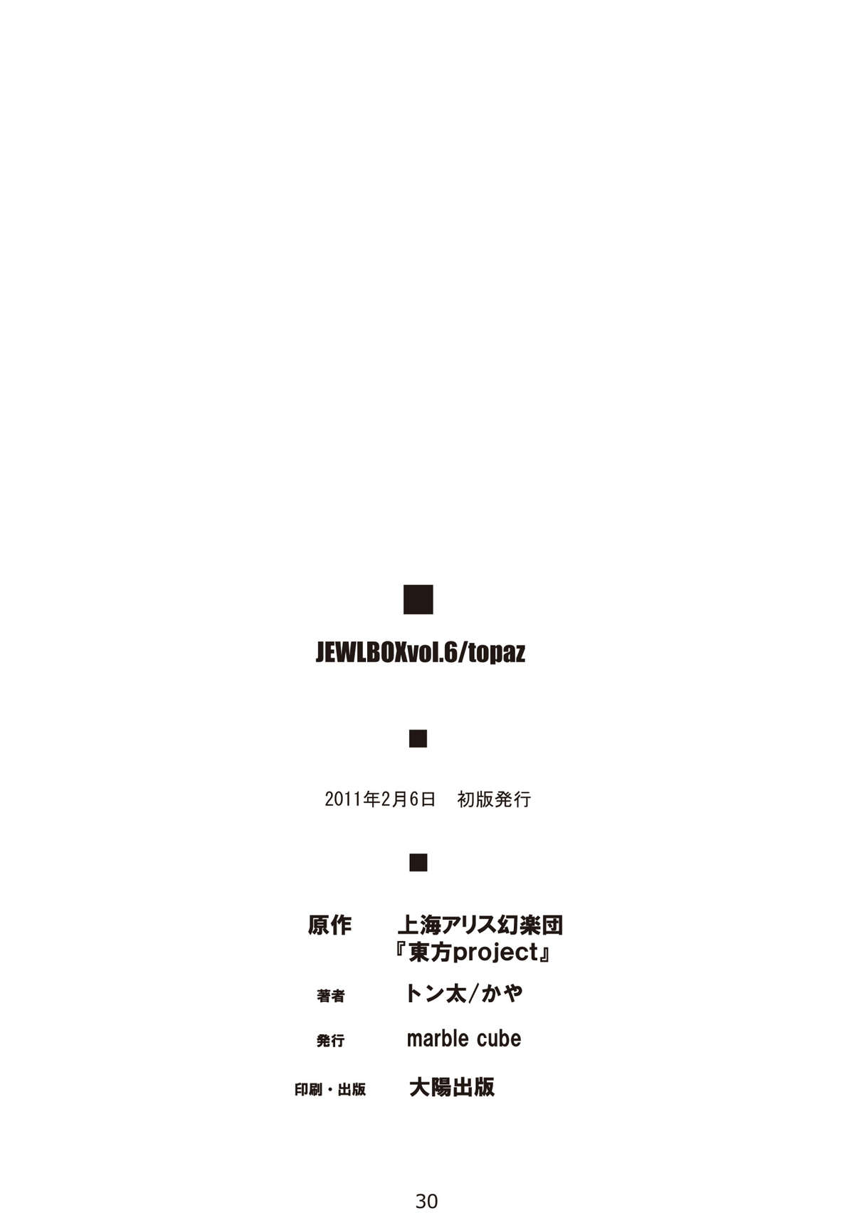 (サンクリ50) [marble cube (トン太, かや)] ジュエルボックスVol.6 (東方Project)