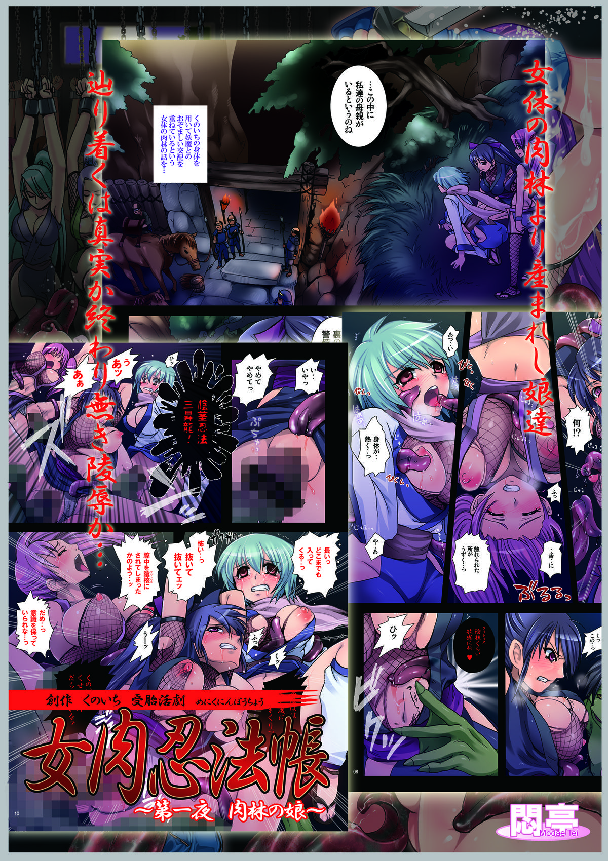 [悶亭] 女肉忍法帳～第一夜 肉林の娘～