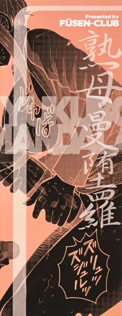 [風船クラブ] 熟母曼堕羅 第1-5話 [英訳]