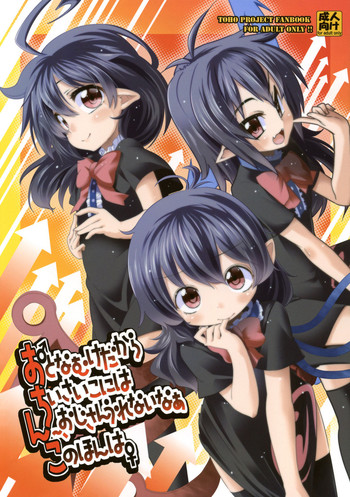 (例大祭8) [はるかゆめみかん。(御影獏, 源五郎, ほた。)] おとなむけだから ちいさいこには ん～、おじさんうれないなあ このほんは (東方Project)