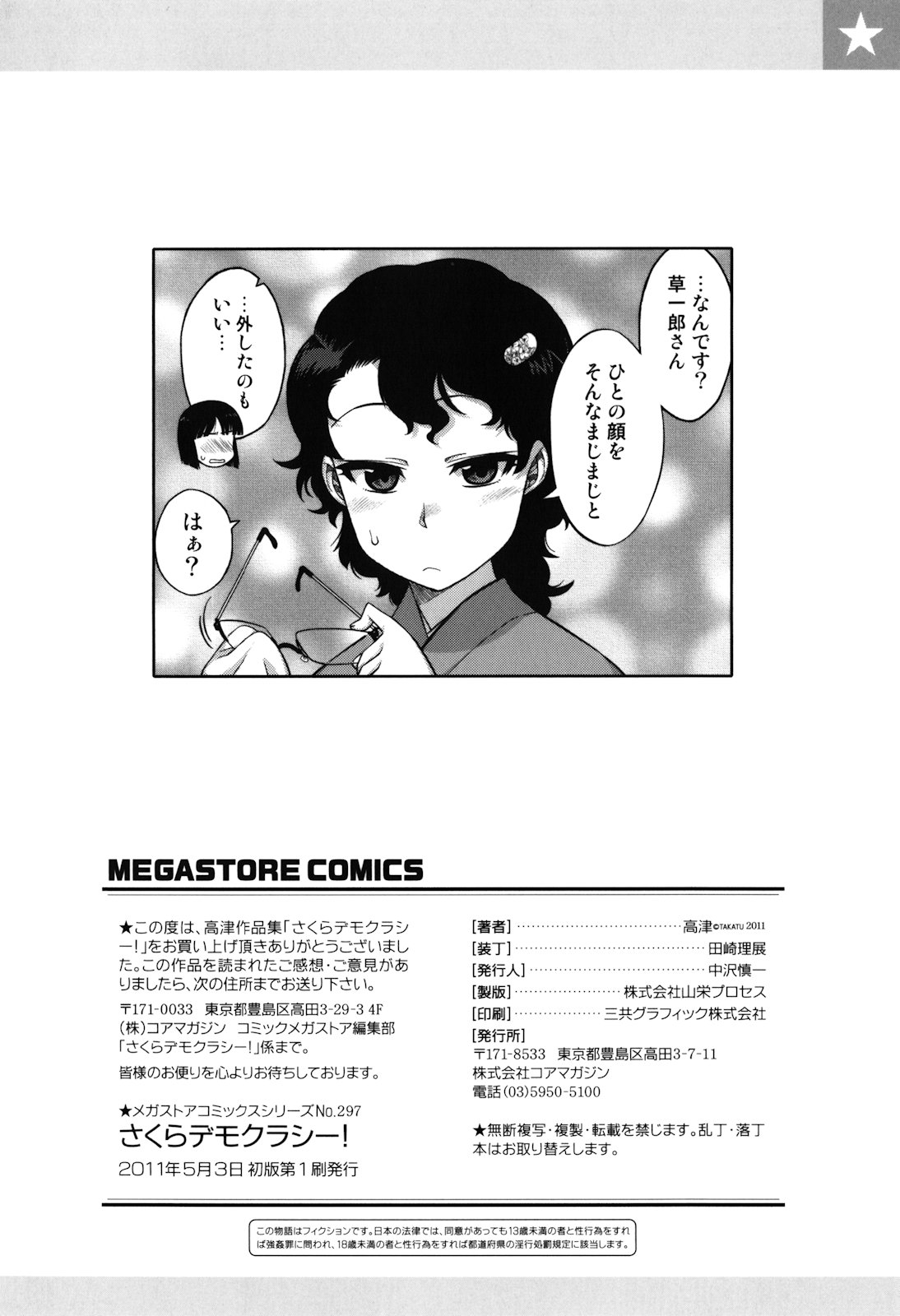 [高津] さくらデモクラシー！