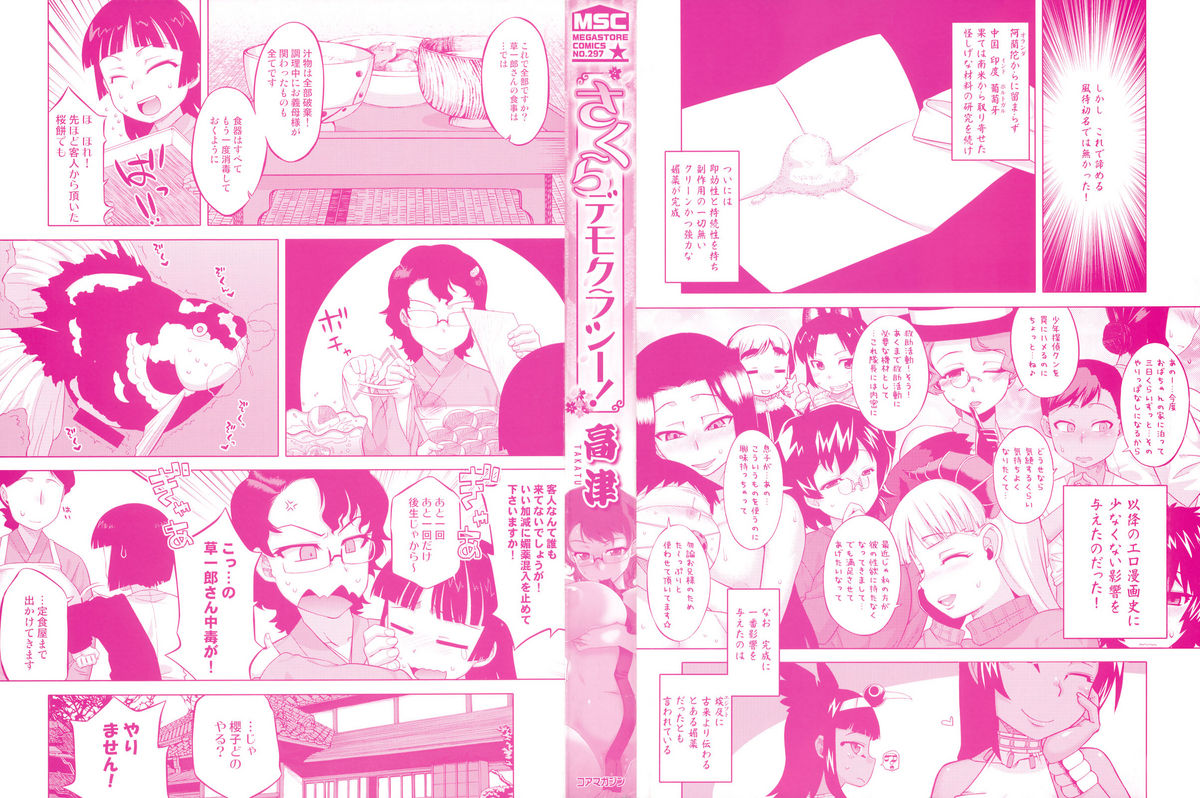 [高津] さくらデモクラシー！
