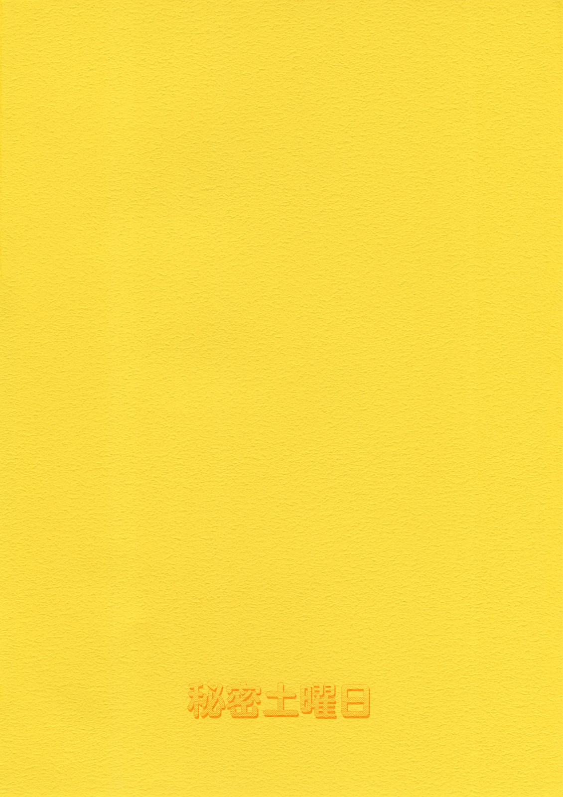 (ぷにケット15) [秘密土曜日 (松鷹ぞん)] はじけるレモン汁 (Yes! プリキュア5)