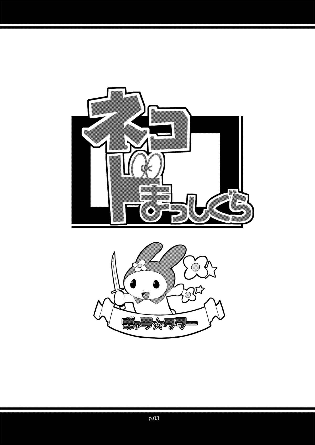 (C73) [gyara☆cter (bee)] ネコ ドまっしぐら DL版 (ゲゲゲの鬼太郎)