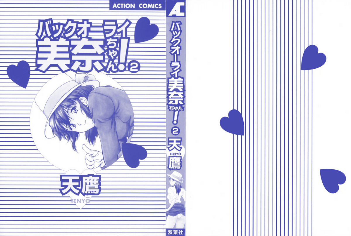 [天鷹] バックオーライ美奈ちゃん! 2
