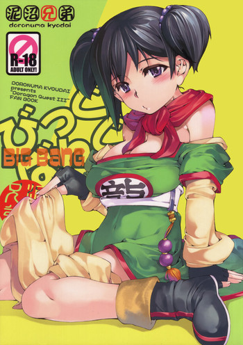 (C77) [泥沼兄弟 (Mr.Lostman, RED-RUM)] びっぐばんぐ (ドラゴンクエストIII)