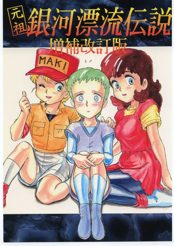 (C53) [ニポポクライシス (原価壱円)] 元祖銀河漂流伝説・増補改訂版 (銀河漂流バイファム)