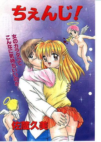 [佐蔵久美] ちぇんじ!