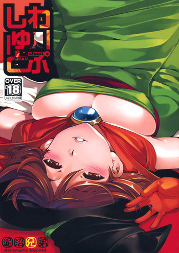 (C79) [泥沼兄弟 (Mr.Lostman、RED-RUM)] わーぷしゅーと (ドラゴンクエスト III)