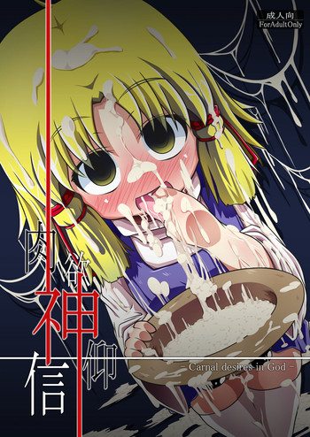 (例大祭7) [はぴねすみるく (おびゃー)] 肉欲神仰信 - Carnal desires in God - (東方Project) [英訳]