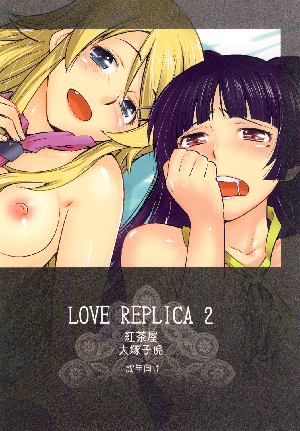 [紅茶屋 (大塚子虎)] LOVE REPLICA 2 (俺の妹がこんなに可愛いわけがない) [DL版]