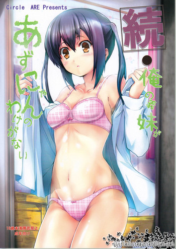 (C79) [サークルARE (ちぇるの, 華師)] 続・俺の義妹があずにゃんのわけがない (けいおん！)