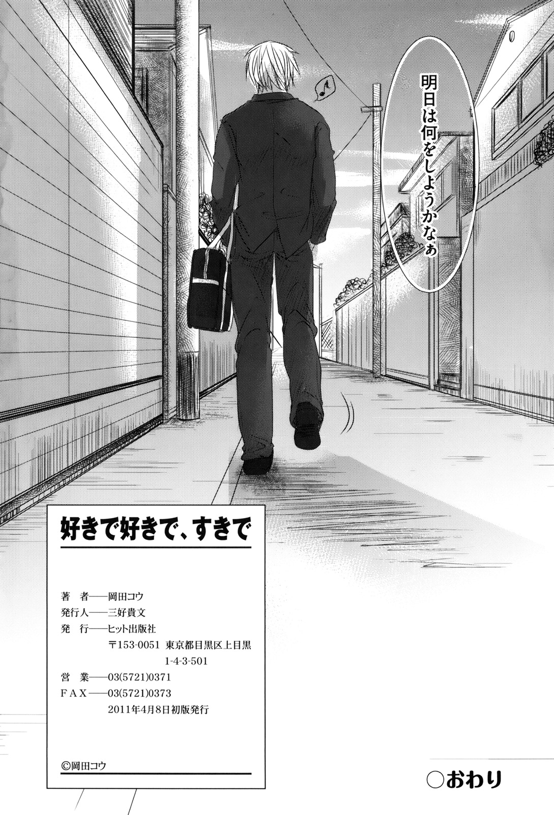 [岡田コウ] 好きで好きで、すきで