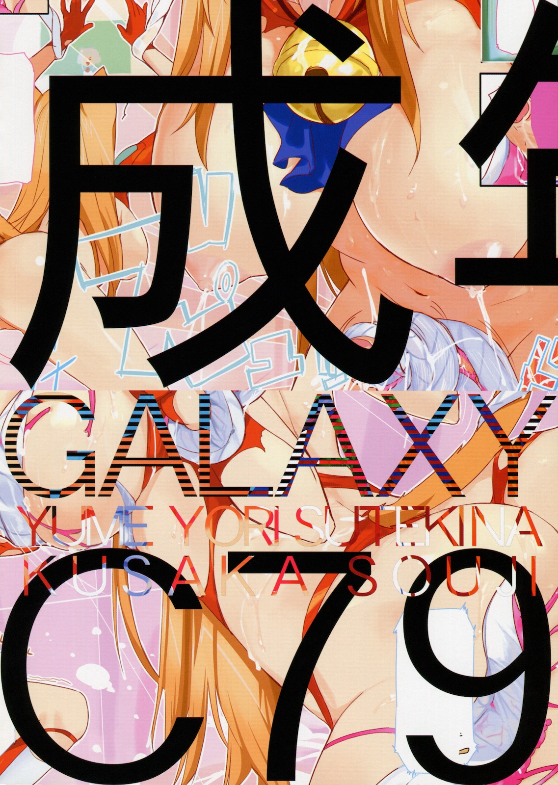 (C79) [夢より素敵な (久坂宗次)] GALAXY (あそびにいくヨ！)