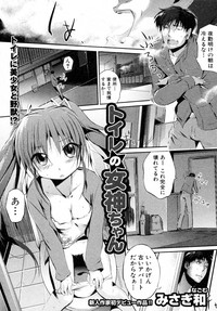 [みさぎ和] トイレの女神ちゃん (COMIC 真激 2010年2月号)