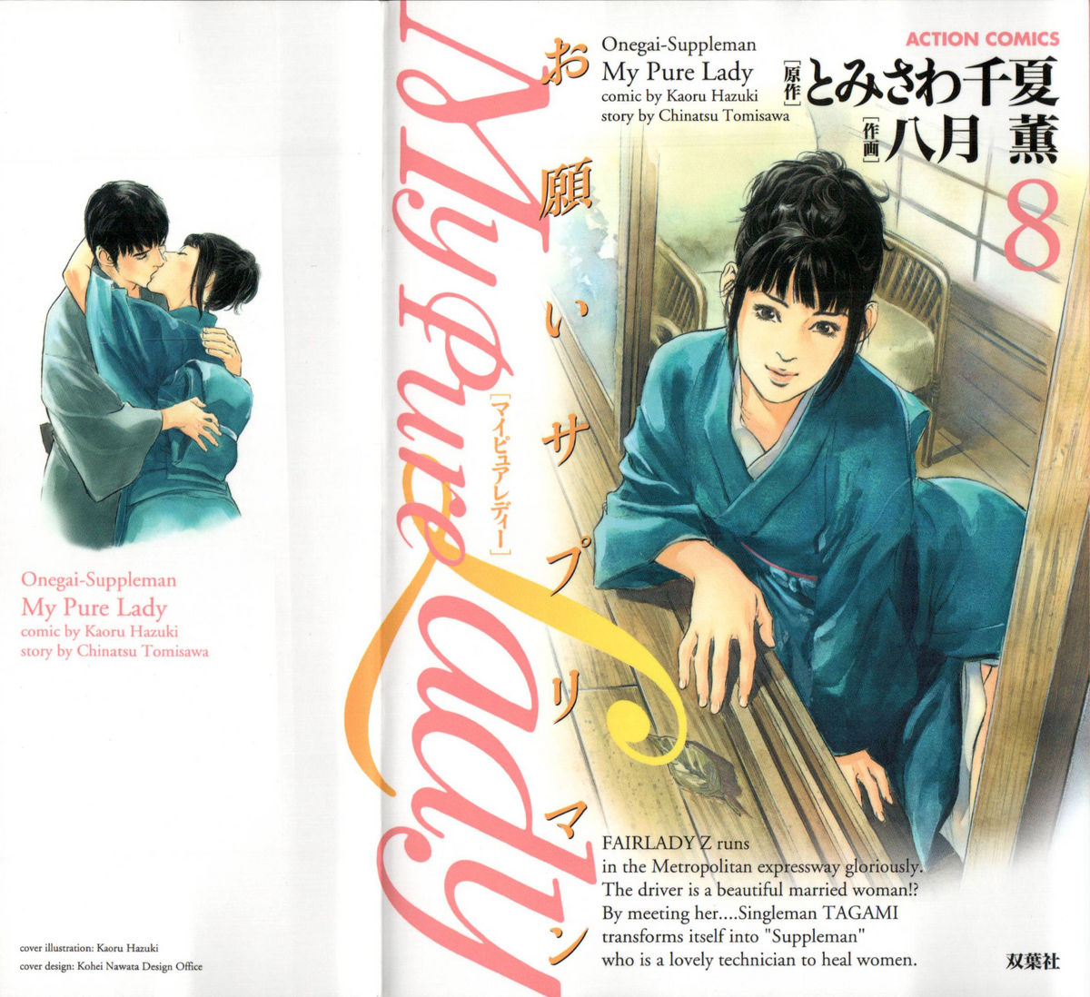 [とみさわ千夏, 八月薫] お願いサプリマン My Pure Lady [マイピュアレディ] 第8巻
